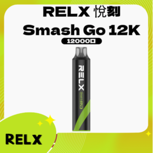 RELX悅刻電子煙一次性抛棄式Smash Go 12000口【10種風味】