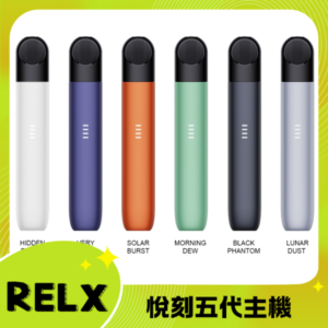 RELX 5代電子菸主機丨悅刻五代幻影煙桿丨台灣現貨丨電量顯示