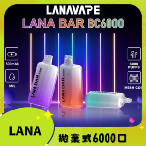 LANA拉娜6000口拋棄式丨即棄型電子煙裝置丨一次性超涼款