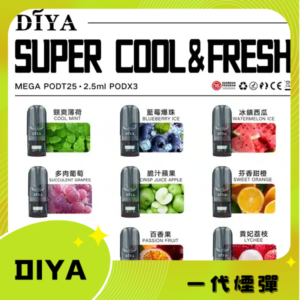 DIYA 霧化彈叮啞｜適配RELX悅刻一代｜口感濃郁不卡喉｜1代煙彈