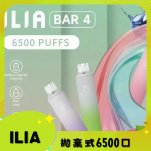 ILIA BAR 4 哩啞四代一次性抛棄式電子煙 6500口拋棄式