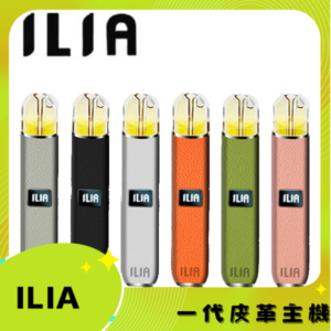 ILIA哩亞皮革一代主機  ilia1代電子煙桿 通配一代煙彈