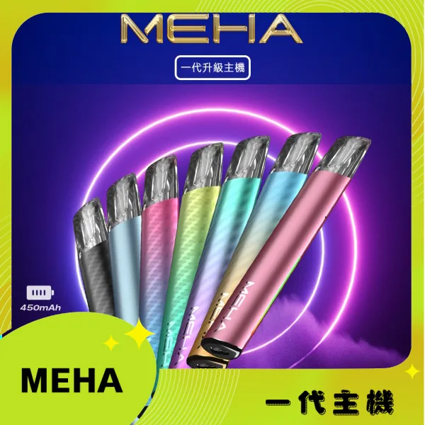 MEHA一代電子煙主機｜魅嗨星耀系列 三檔可調功率 通用一代煙彈