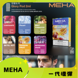 MEHA魅嗨一代通用煙彈｜陶瓷芯霧化｜3顆裝｜通用1代主機
