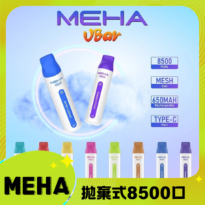 MEHA VBar魅嗨8500口拋棄式丨即棄型電子煙丨大容量持久體驗