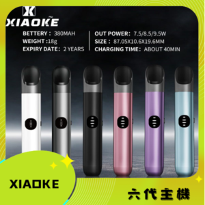 XIAOKE梟客6代電子煙主機｜xiaoke煙桿｜兼容四五六代煙彈