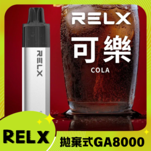 RELX GA8000 拋棄式一次性電子煙｜陶瓷芯8000口 可樂