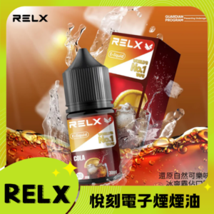 RELX 悅刻正品原廠尼古丁鹽煙油 relx E-liquid-30ml 可樂