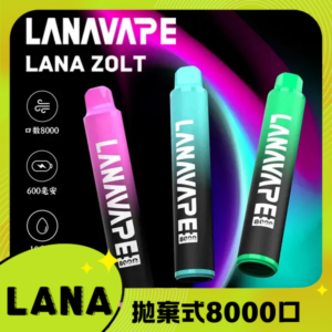 LANA ZOLT系列8000口一次性拋棄式丨拉娜即棄型電子煙裝置