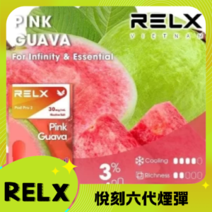 Relx6代煙彈 悅刻infinity2六代煙彈3顆 通用Relx四五代主機 番石榴