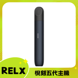 RELX 5代電子菸主機丨悅刻五代幻影煙桿丨原廠台灣現貨 石墨黑