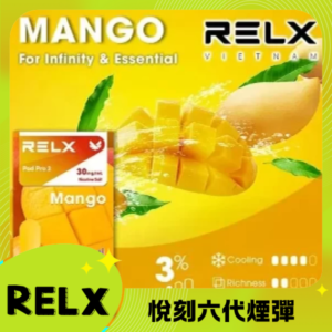 Relx6代煙彈 悅刻infinity2六代煙彈3顆 通用Relx四五代主機 芒果