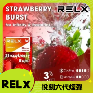 Relx6代煙彈 悅刻infinity2六代煙彈3顆 通用Relx四五代主機 草莓