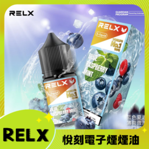 RELX悅刻正品原廠尼古丁鹽煙油 relx E-liquid-30ml 藍樹莓薄荷