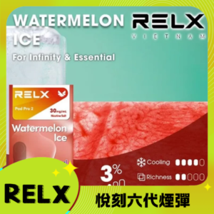 Relx6代煙彈 悅刻infinity2六代煙彈3顆 通用Relx四五代主機 西瓜
