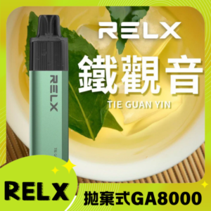 RELX GA8000 拋棄式一次性電子煙｜陶瓷芯8000口 鐵觀音